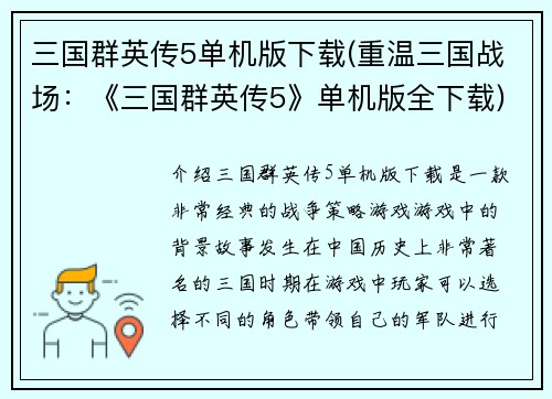 三国群英传5单机版下载(重温三国战场：《三国群英传5》单机版全下载)