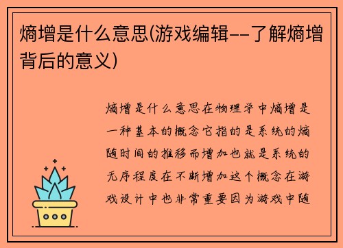 熵增是什么意思(游戏编辑--了解熵增背后的意义)