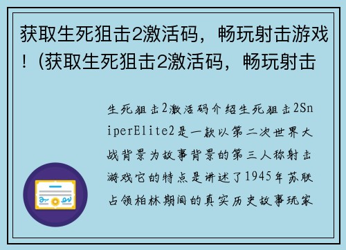 获取生死狙击2激活码，畅玩射击游戏！(获取生死狙击2激活码，畅玩射击游戏！尝试新战略，击垮敌人！)