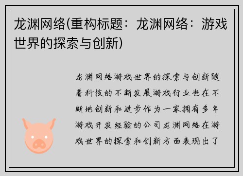 龙渊网络(重构标题：龙渊网络：游戏世界的探索与创新)