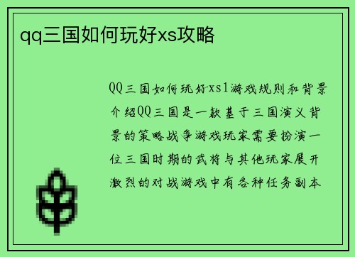 qq三国如何玩好xs攻略