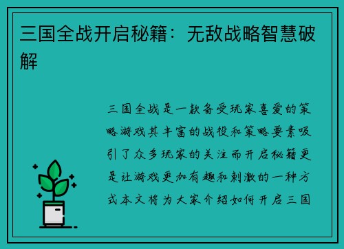三国全战开启秘籍：无敌战略智慧破解