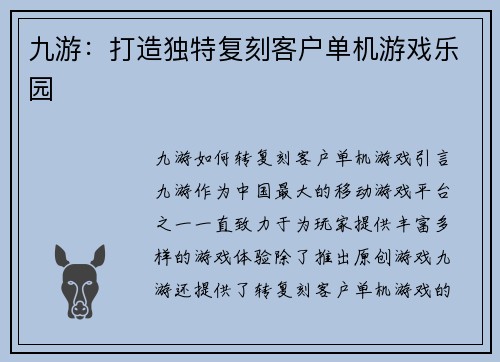 九游：打造独特复刻客户单机游戏乐园